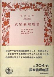 武家義理物語