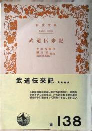 武道伝来記