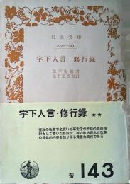 宇下人言 ; 修行録
