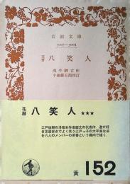 花暦八笑人