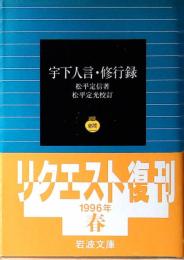宇下人言 ; 修行録