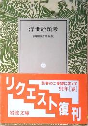 浮世絵類考