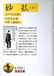 砂払 : 江戸小百科