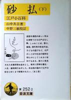 砂払 : 江戸小百科