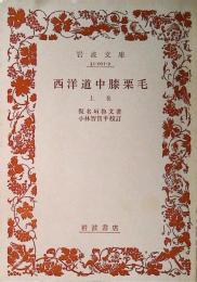 西洋道中膝栗毛