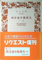 西洋道中膝栗毛