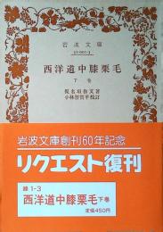 西洋道中膝栗毛