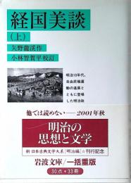 経国美談