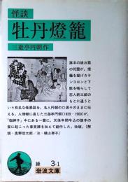 怪談牡丹燈籠
