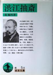 渋江抽斎