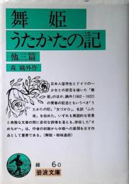 舞姫・うたかたの記