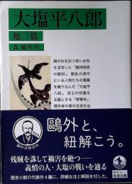 大塩平八郎　他三篇
