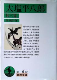 大塩平八郎　他三篇