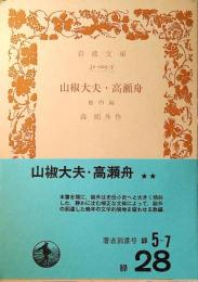 山椒大夫 高瀬舟 : 他四篇