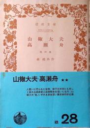 山椒大夫 高瀬舟 : 他四篇