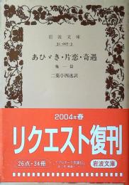 あひゞき・片恋・奇遇 : 他一篇