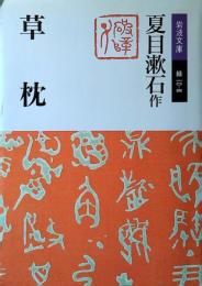 草枕