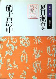 硝子戸の中