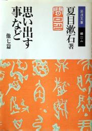 思い出す事など : 他七篇