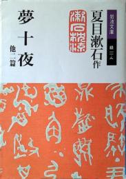 夢十夜 : 他二篇