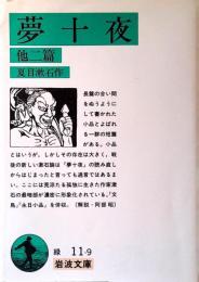 夢十夜 : 他二篇