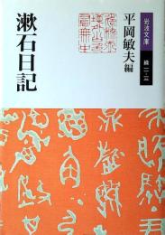 漱石日記