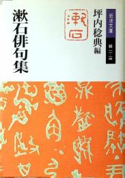 漱石俳句集