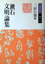 漱石文明論集