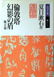 倫敦塔・幻影の盾 : 他五篇