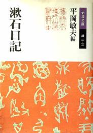 漱石日記
