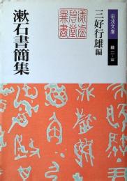 漱石書簡集