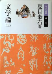 文学論