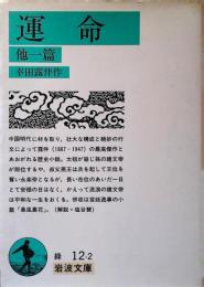 運命 : 他一編