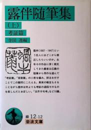 露伴随筆集