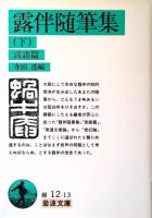 露伴随筆集