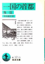 一国の首都 : 他一篇