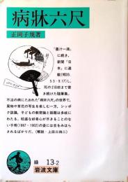 病牀六尺
