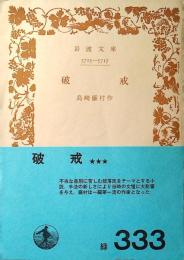 破戒
