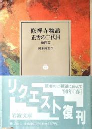 修禅寺物語 ; 正雪の二代目 : 他四編
