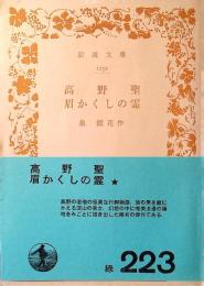 高野聖・眉かくしの霊