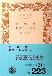 高野聖・眉かくしの霊