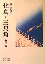化鳥・三尺角 : 他六篇