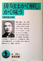 俳句はかく解しかく味う