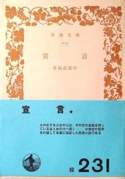 宣言