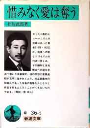 惜みなく愛は奪う
