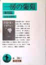 一房の葡萄 : 他四篇