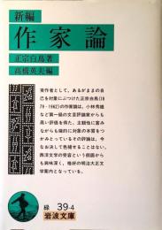 作家論 : 新編
