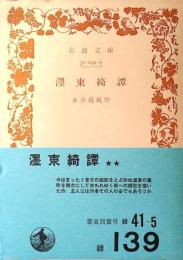 濹東綺譚