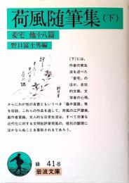 荷風随筆集