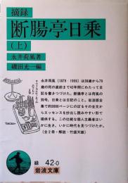 摘録断腸亭日乗